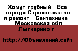 Хомут трубный - Все города Строительство и ремонт » Сантехника   . Московская обл.,Лыткарино г.